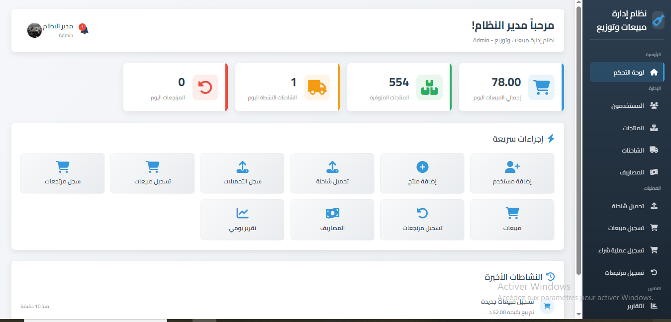 واجهة تطبيق إدارة المبيعات والتوزيع